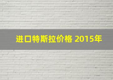 进口特斯拉价格 2015年